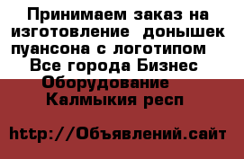 Принимаем заказ на изготовление  донышек пуансона с логотипом,  - Все города Бизнес » Оборудование   . Калмыкия респ.